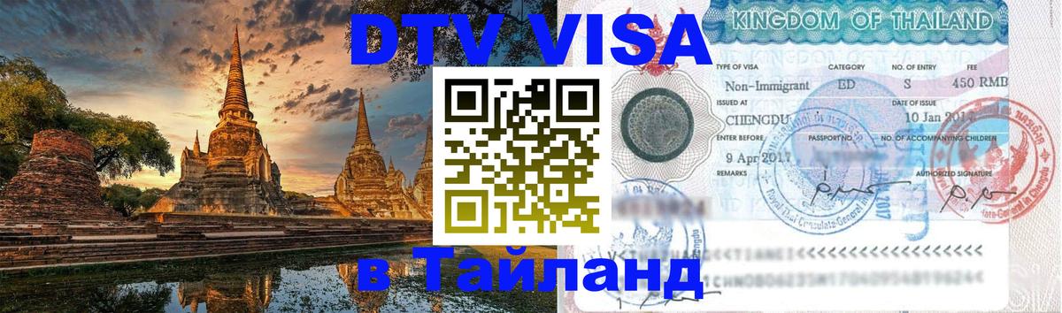 Стоимость и условия DTV визы — оформление в Таиланд под ключ - Дакка  19.11.2025 