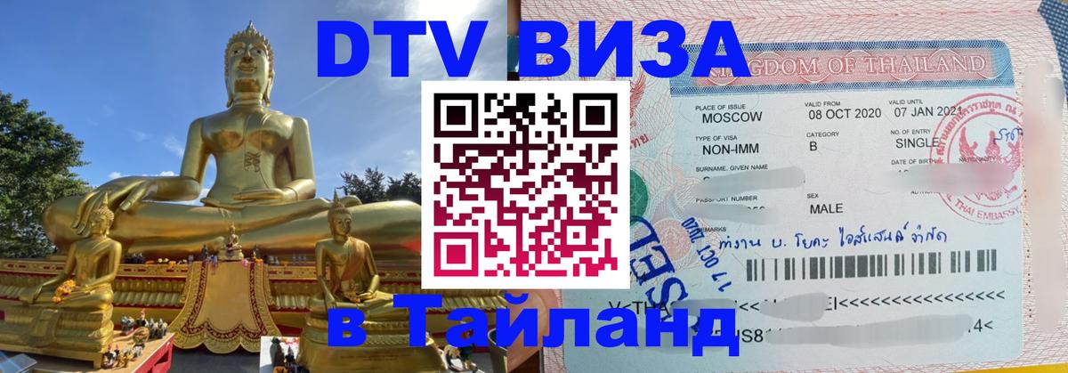 Оформить DTV визу в Тайланд Дакка 