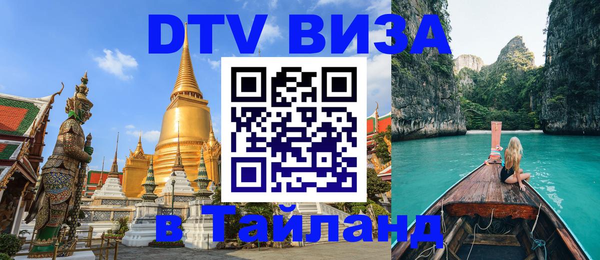 Стоимость и условия DTV визы — оформление в Таиланд под ключ - 04.10.2025 